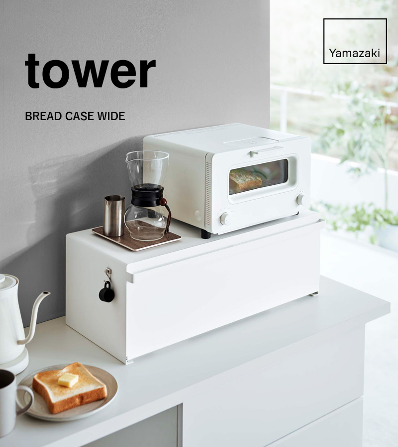 tower 山崎実業 ブレッドケース タワー ワイド 公式 キッチン収納 パン