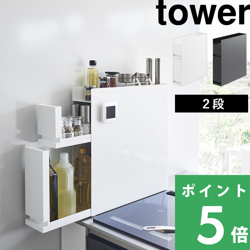 tower 山崎実業 隠せる調味料ラック タワー 2段 公式 隠せる スリム