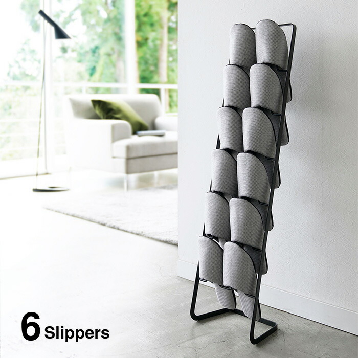 山崎実業 特典付 スリッパラック フレーム 6足用 スリム frame