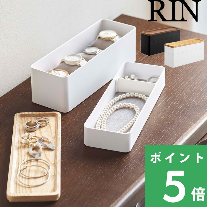 RIN（山崎実業） 山崎実業 トレー付きスリムアクセサリー＆時計ケース