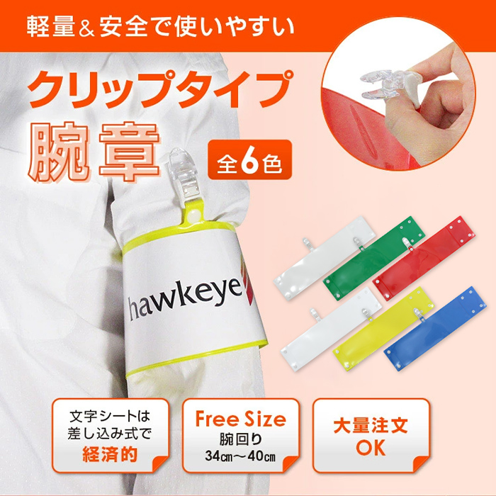 セット腕章「役員」 ワンタッチクリップ ホック付 差し込み式【セット