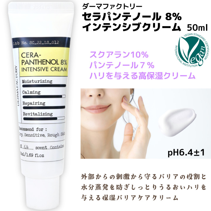 セラパンテノール 8% インテンシブ クリーム 50ml ダーマファクトリー