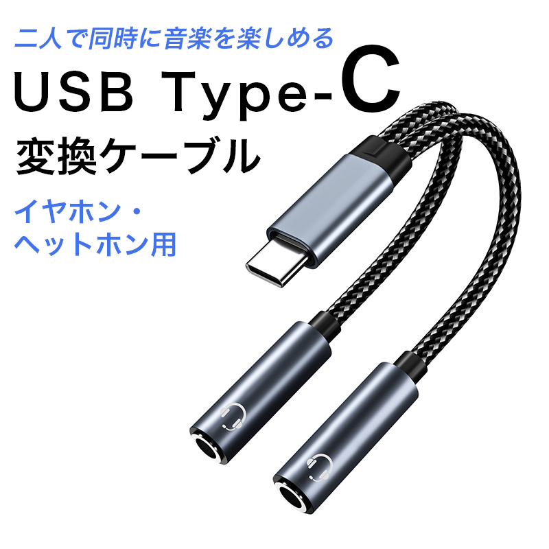 イヤホン 二股 分配ケーブル typec to 3.5mm オーディオ 分岐ケーブル