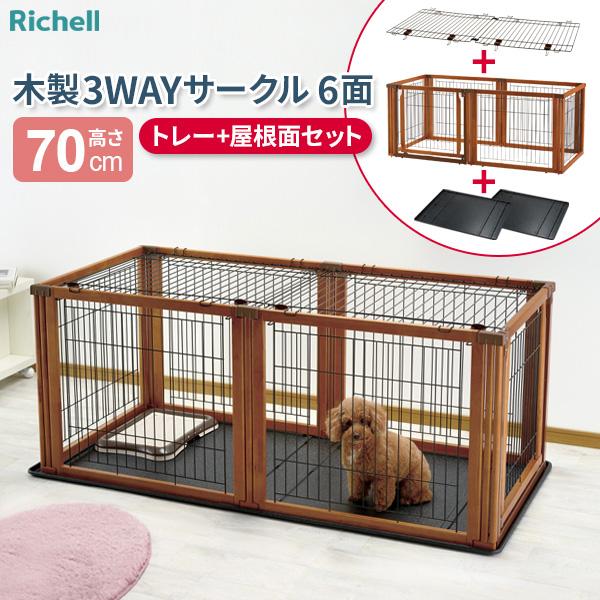 リッチェル（Richell） ペット用 木製3WAYサークル 6面 （トレー+屋根