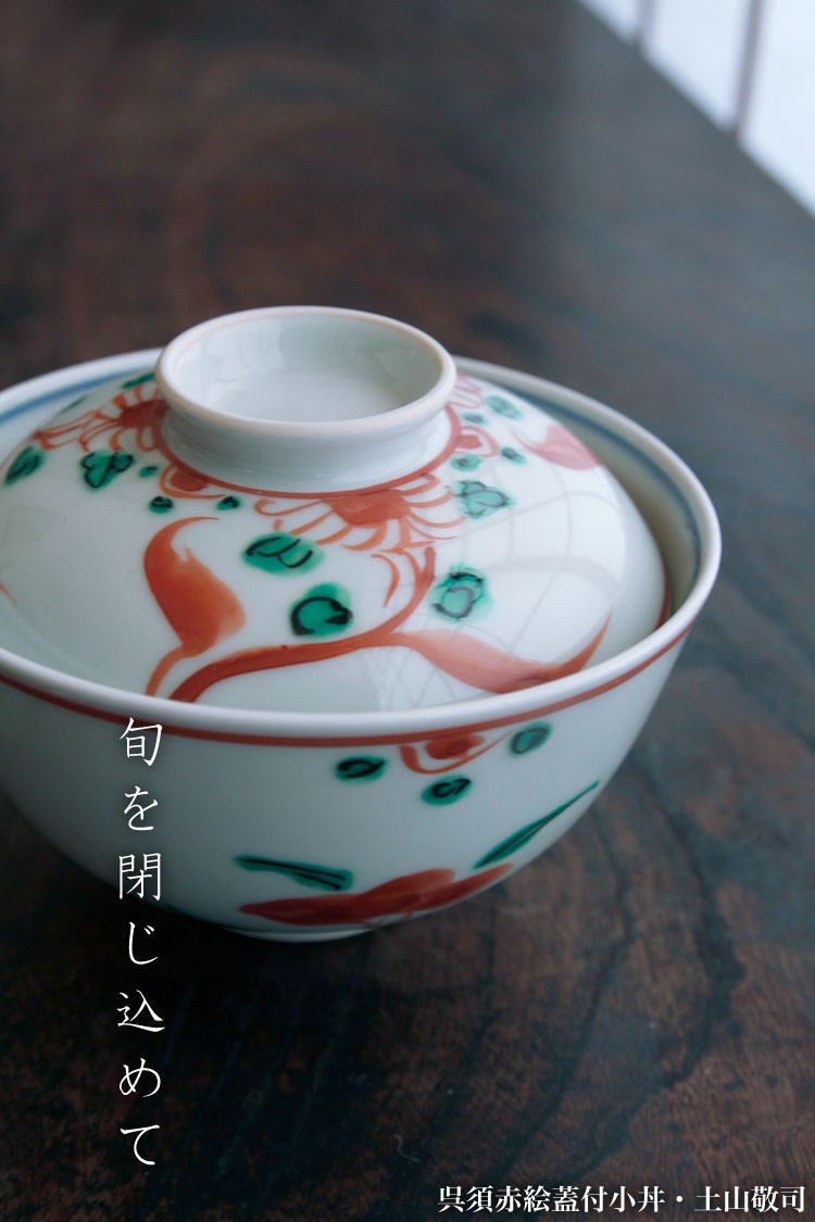 呉須赤絵蓋付小丼・土山敬司《丼・どんぶり・食器・麺鉢・うどん鉢