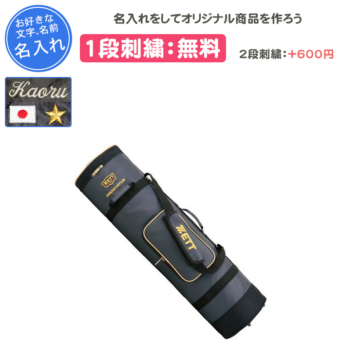 プロステイタス 名入れ1段付き 野球 バットケース 刺繍 ZETT ゼット