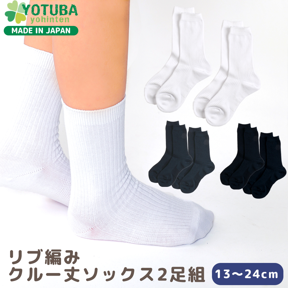 靴下 2足セット リブ編み クルー丈ソックス 白 紺 黒 日本製 子供