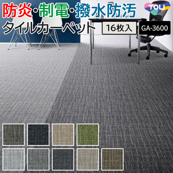 東リ（TOLI） タイルカーペット 50×50 カーペット マット 防炎 防汚 撥