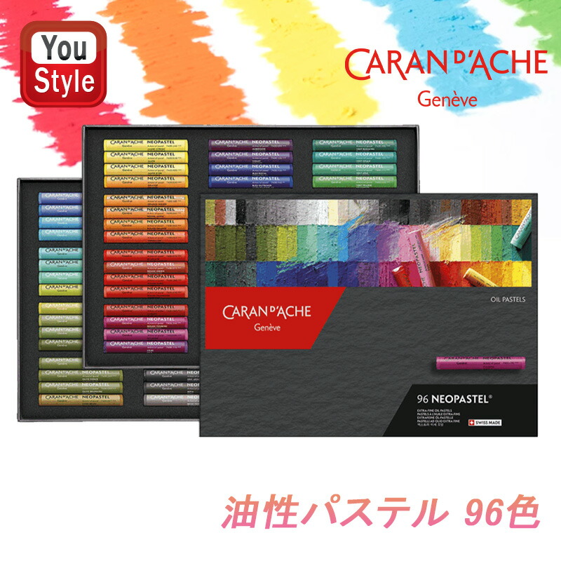 ネオパステル カランダッシュ CARAN D'ACHE 油性パステル 96色セット