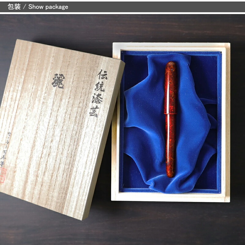 セーラー万年筆 【取寄品】セーラー SAILOR 伝統漆芸 麗 石川 創作春慶