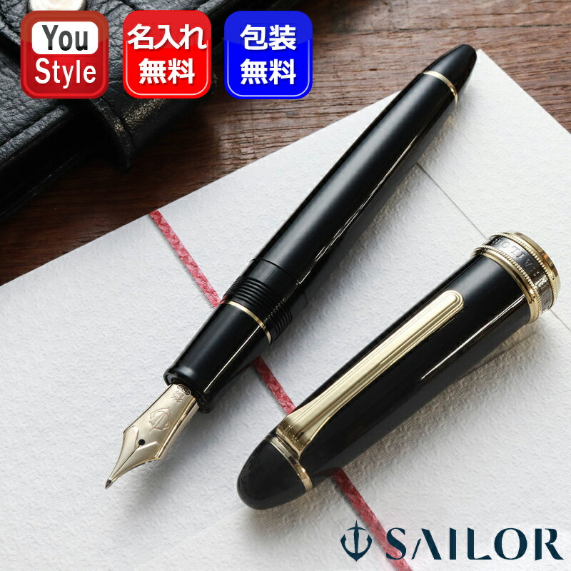 セーラー万年筆 名入れ 万年筆 セーラー SAILOR 長刀研ぎ ブラック 21K
