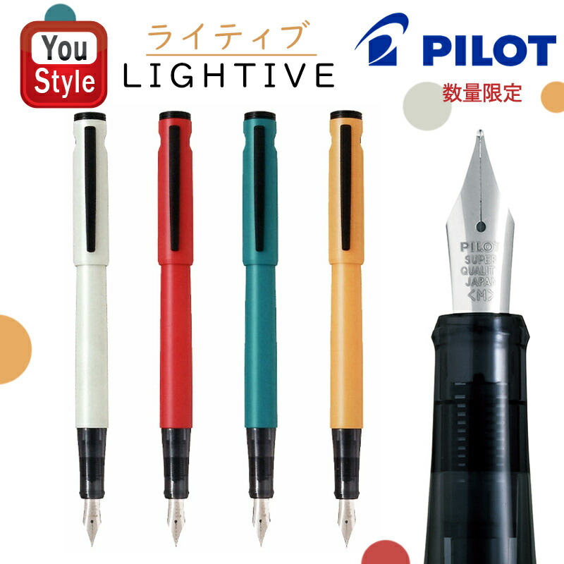 PILOT（パイロット） 在庫一掃 赤字セール 万年筆 ライティブ 数量限定