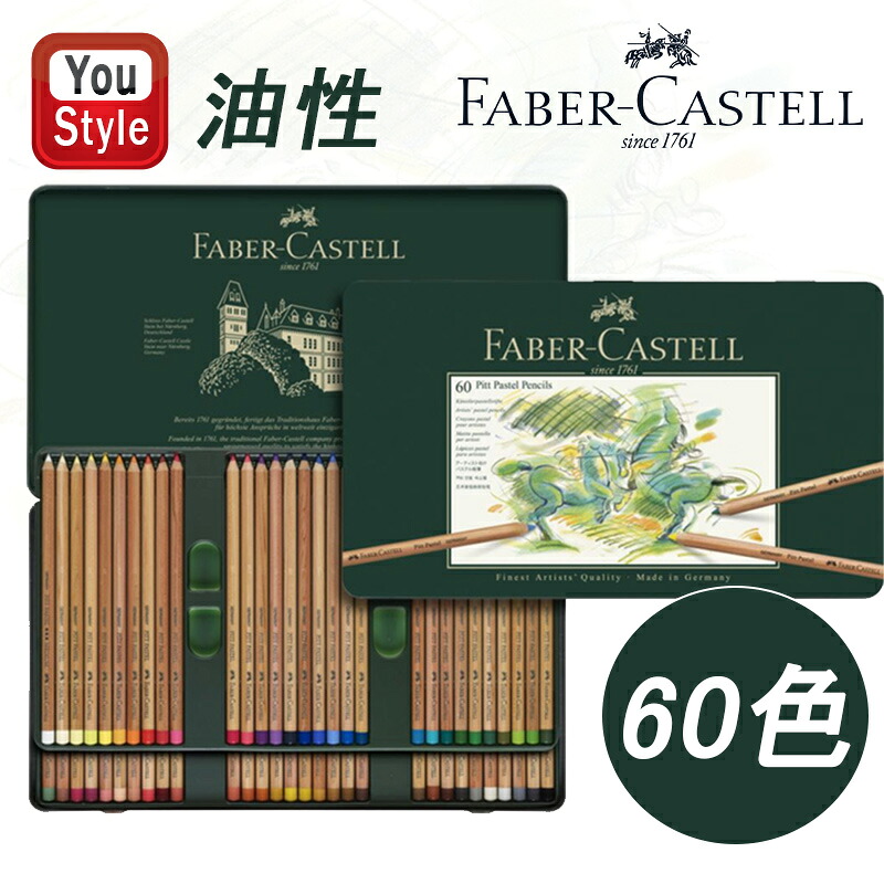ファーバーカステル Faber-Castell 油性60色鉛筆 ピット PITT パステル