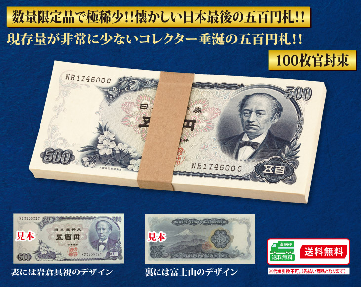 貨幣 古銭 コレクション 岩倉具視五百円札 未使用品・連番 100枚官封束