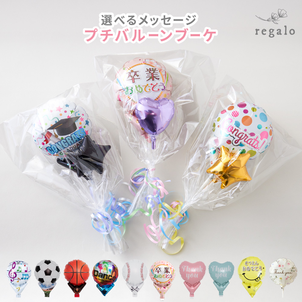 バルーン 花束 卒業 卒園 バルーンバンチ プチバルーンブーケ フォト