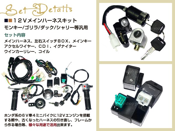 モンキー ゴリラ ダックス カブ 12v ハーネスセット 4mini バイク