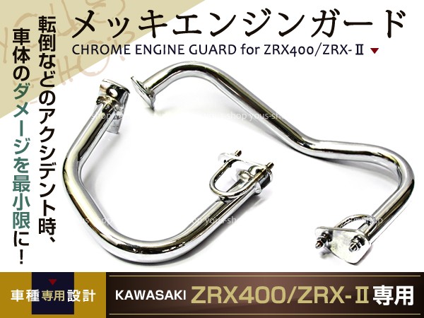 新品 ZRX400 エンジンガード ZRX-IIカワサキ KAWASAKI ZRXII タンク