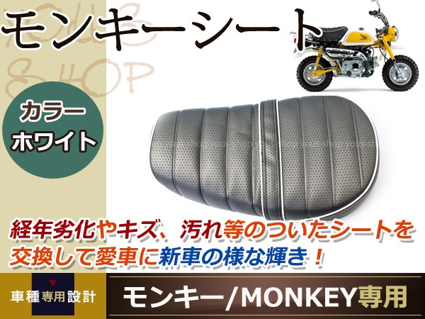 モンキー Z50J AB27 ゴリラ タックロールシート ホワイト パイピング