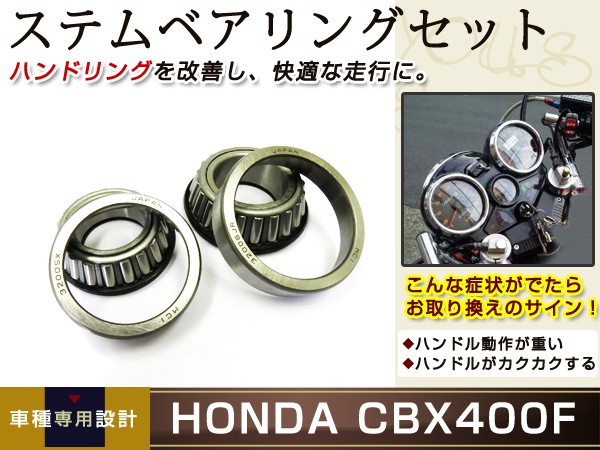 CBX400F CBX550 CB400F ステム テーパーローラー ベアリング : ユーズ