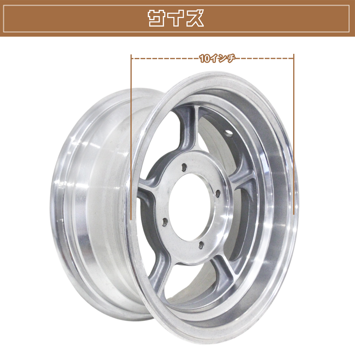 モンキー ゴリラ スポーク 10 inch インチ ワイド ホイール 4J Z50J