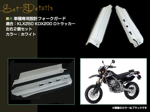 KLX250 KDX250 KDX125 KDX200 Dトラッカー フロントフォークガード