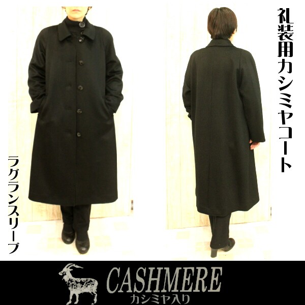 カシミヤコート ブラックフォーマル ロングコート マキシ丈110m 喪服