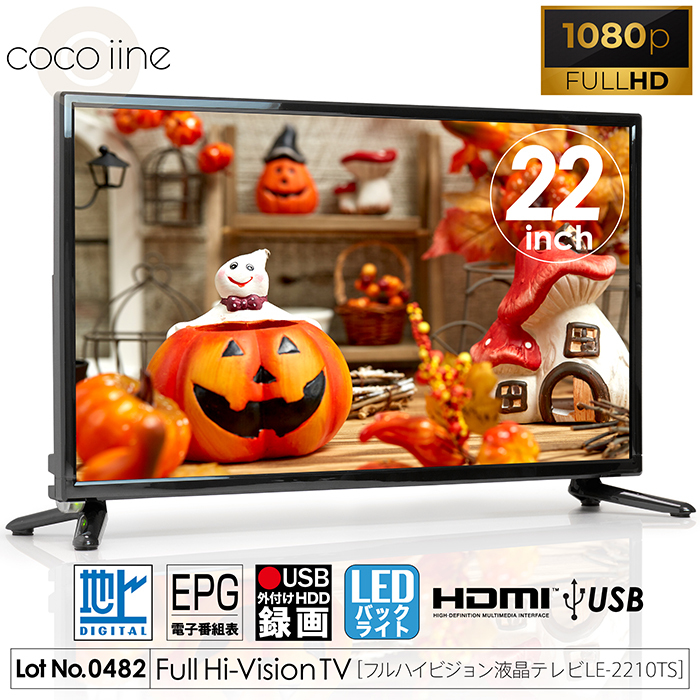 液晶テレビ 22インチ フルハイビジョン 地デジ 外付けHDD録画 HDMI2