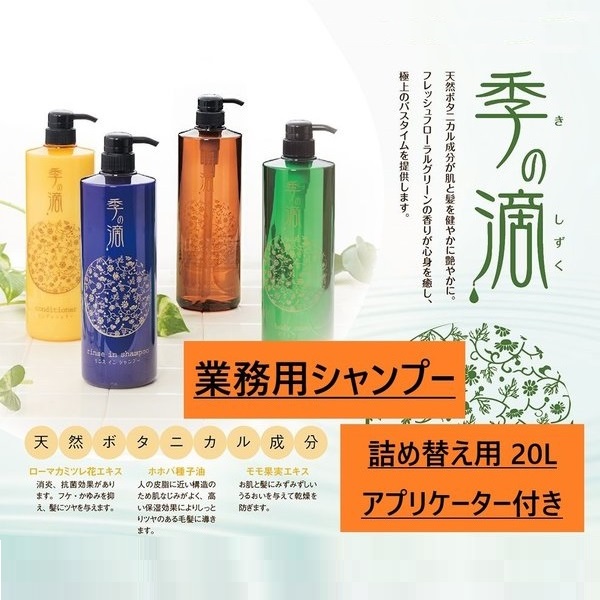 季の滴 コンディショナー 業務用20L 選べる無料詰め替えボトル コック