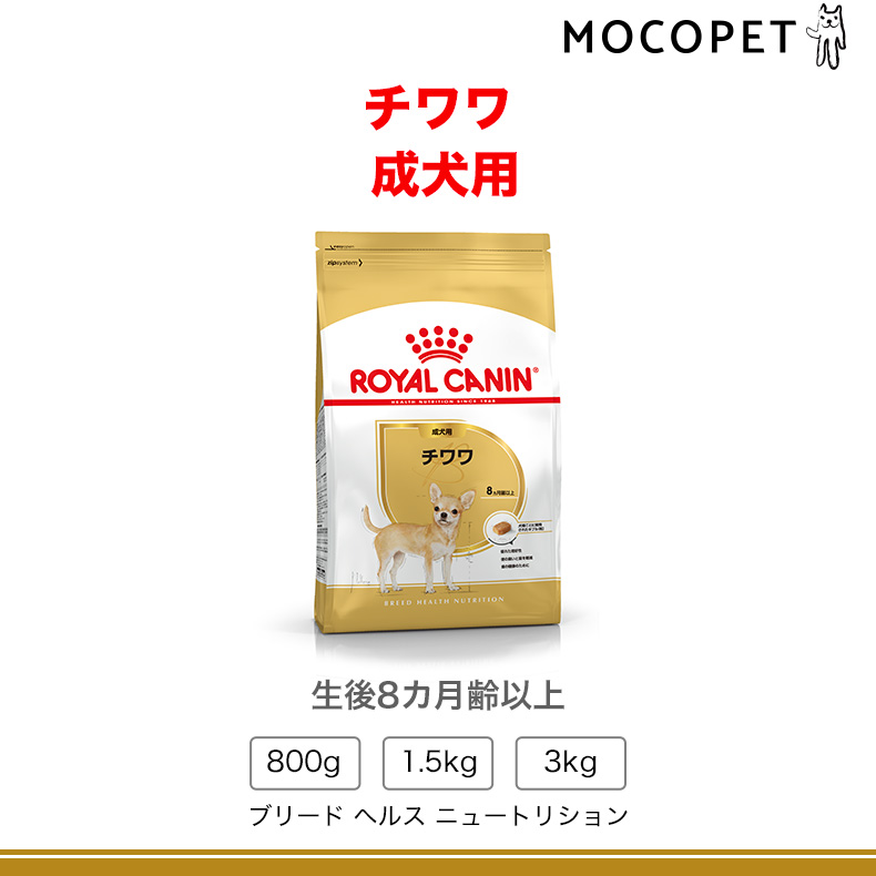 ロイヤルカナン（ROYAL CANIN） チワワ 成犬用 3kg / チワワ 成犬用
