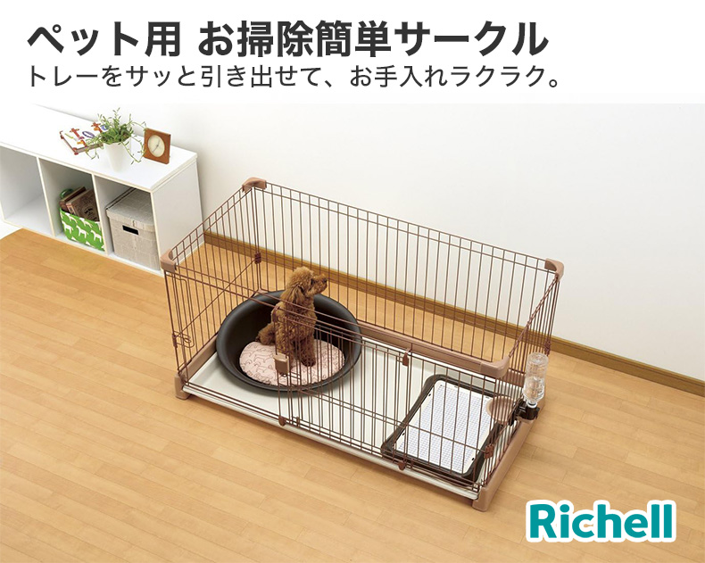 リッチェル（Richell） ペット用お掃除簡単サークル 150cm×80cm