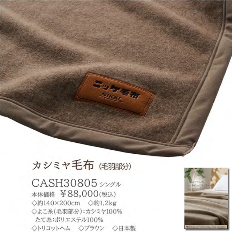 ニッケ 高級カシミヤ毛布 CASH30805 シングル 約14×200cm 羽毛布団のお