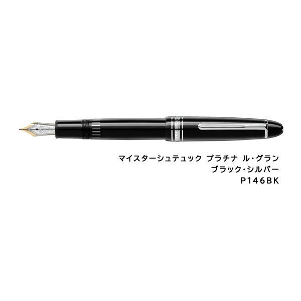 MONTBLANC（モンブラン） マイスターシュテュック プラチナ ル・グラン