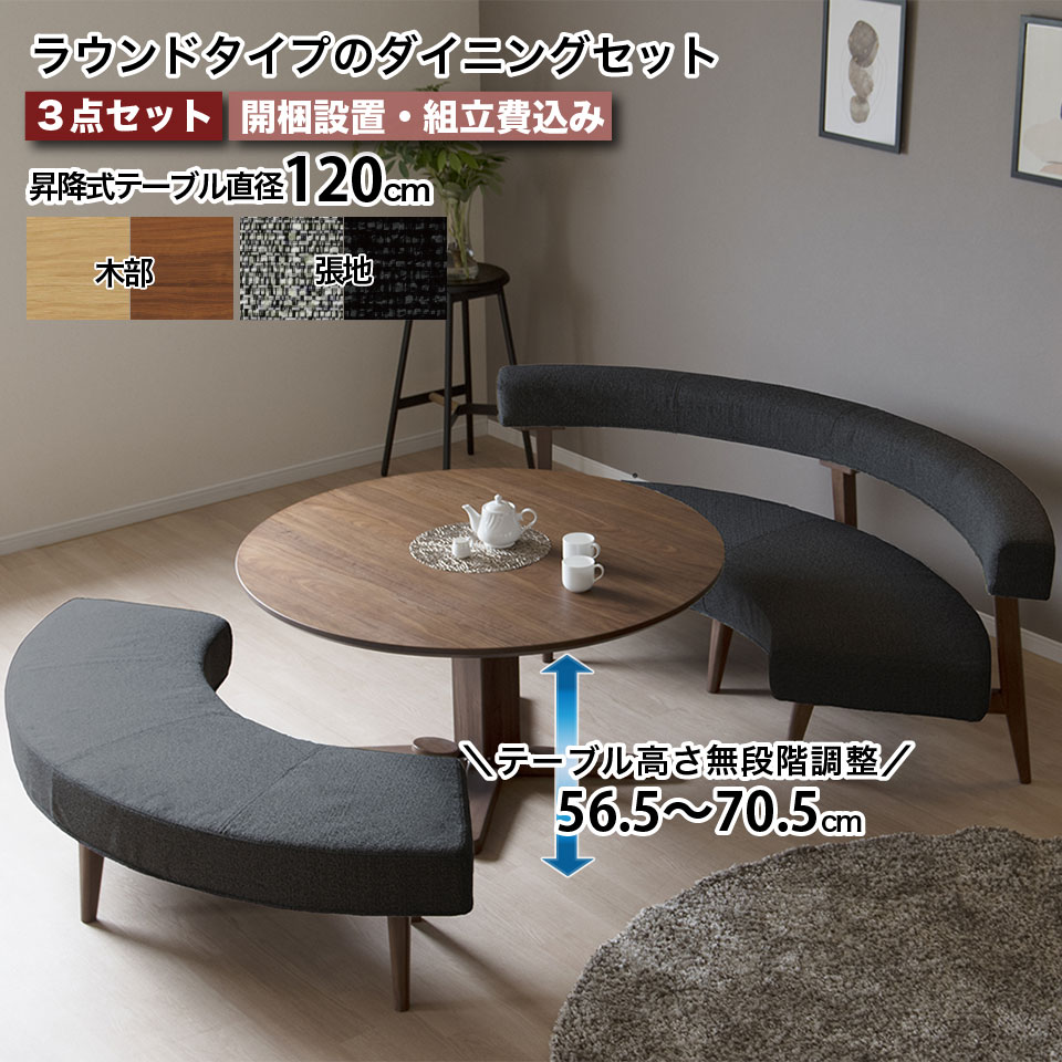 円形のダイニングセット 昇降式 テーブル直径120cm 丸テーブル LD