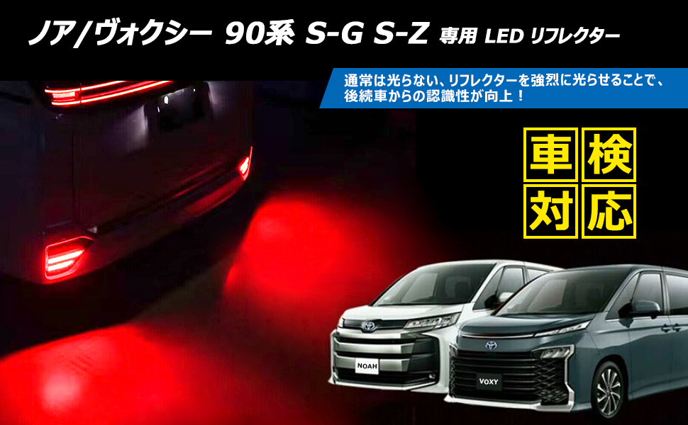 フォレスター 90系 ノア ヴォクシー LEDリフレクター 車検対応 純正