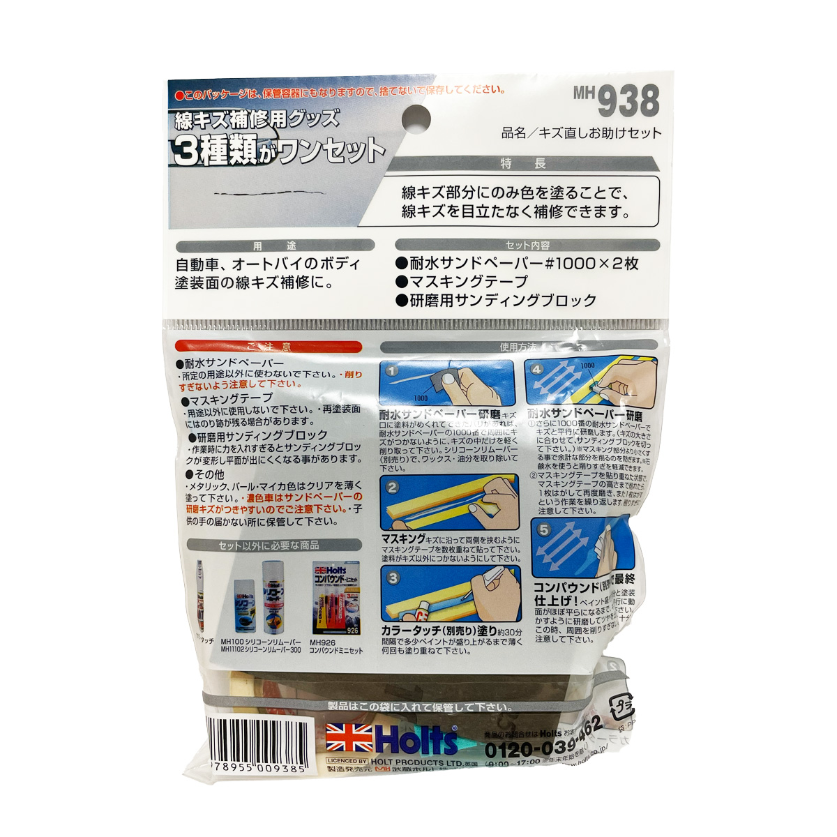 Holts（ホルツ） カラータッチクリア MH409 キズ直しお助けセット