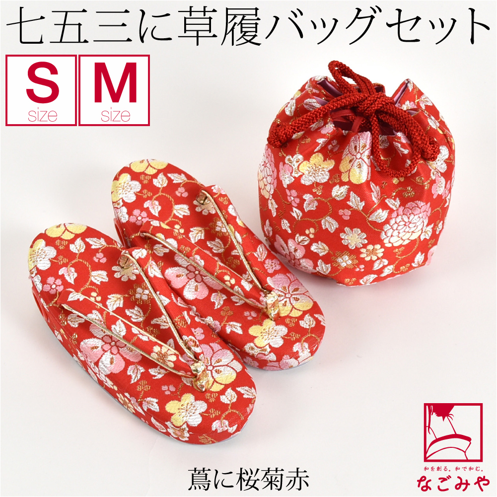 なごみや 七五三 草履 バッグ セット 3歳 通年用 日本製 草履 巾着