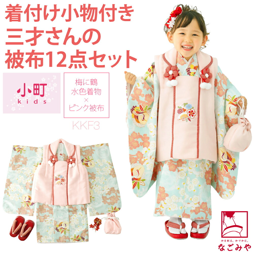 なごみや 七五三 着物 3歳 フルセット 販売 袷用 小町kids 被布セット