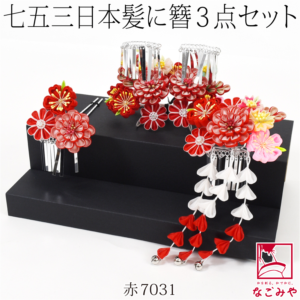 なごみや 七五三 髪飾り 7歳 通年用 日本製 勝山 かんざし 3点セット