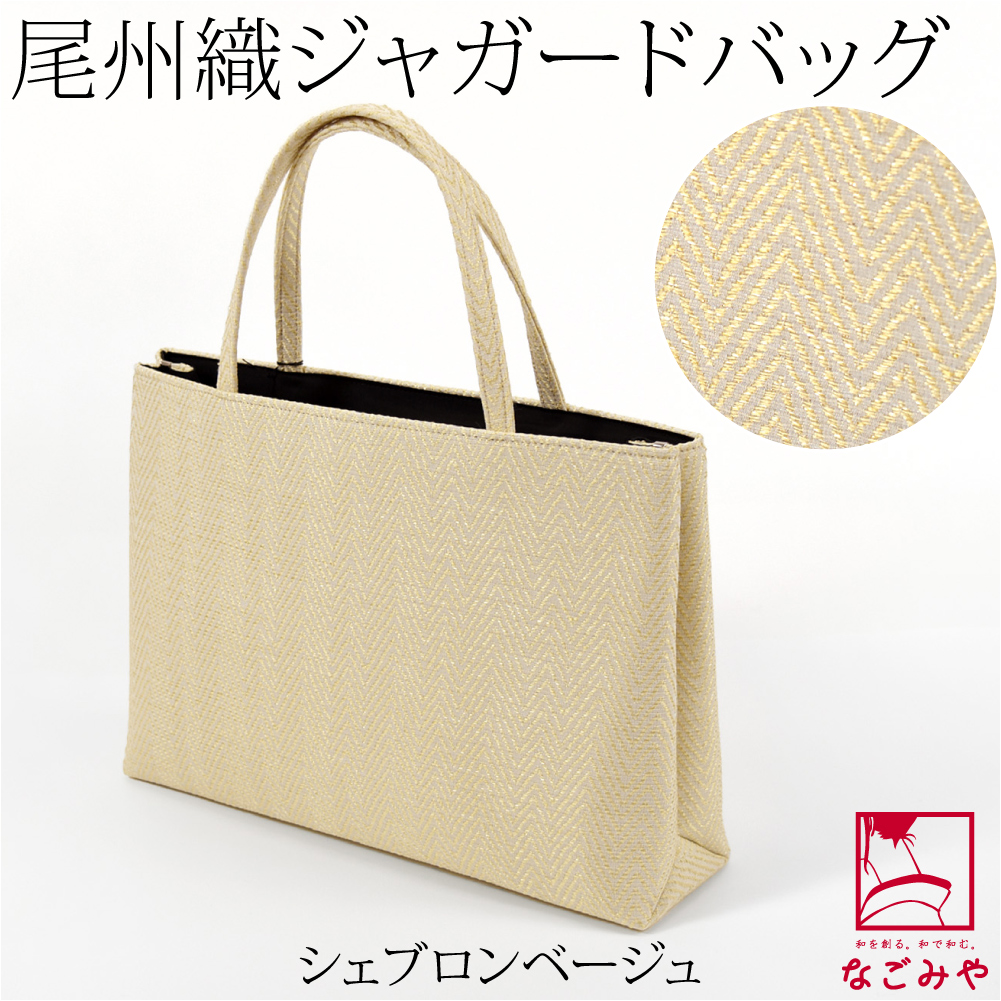 なごみや 和装バッグ フォーマル 通年用 日本製 尾州織 ジャガード