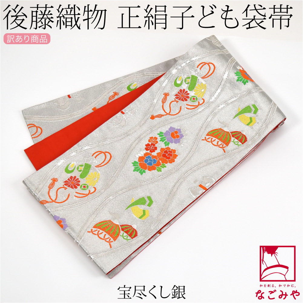 なごみや 七五三 帯 7歳 袷用 日本製 訳あり 正絹 袋帯 子供用 古典柄