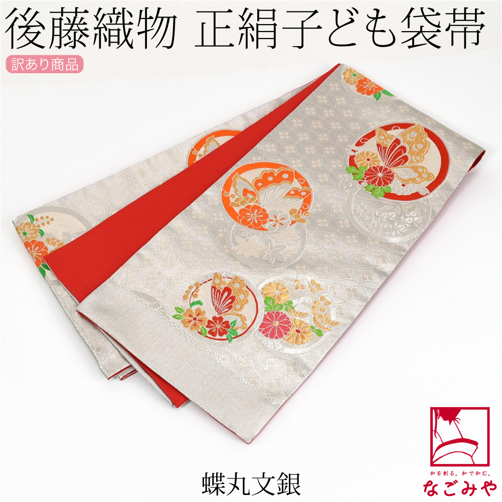 なごみや 七五三 帯 7歳 袷用 日本製 訳あり 正絹 袋帯 子供用 古典柄