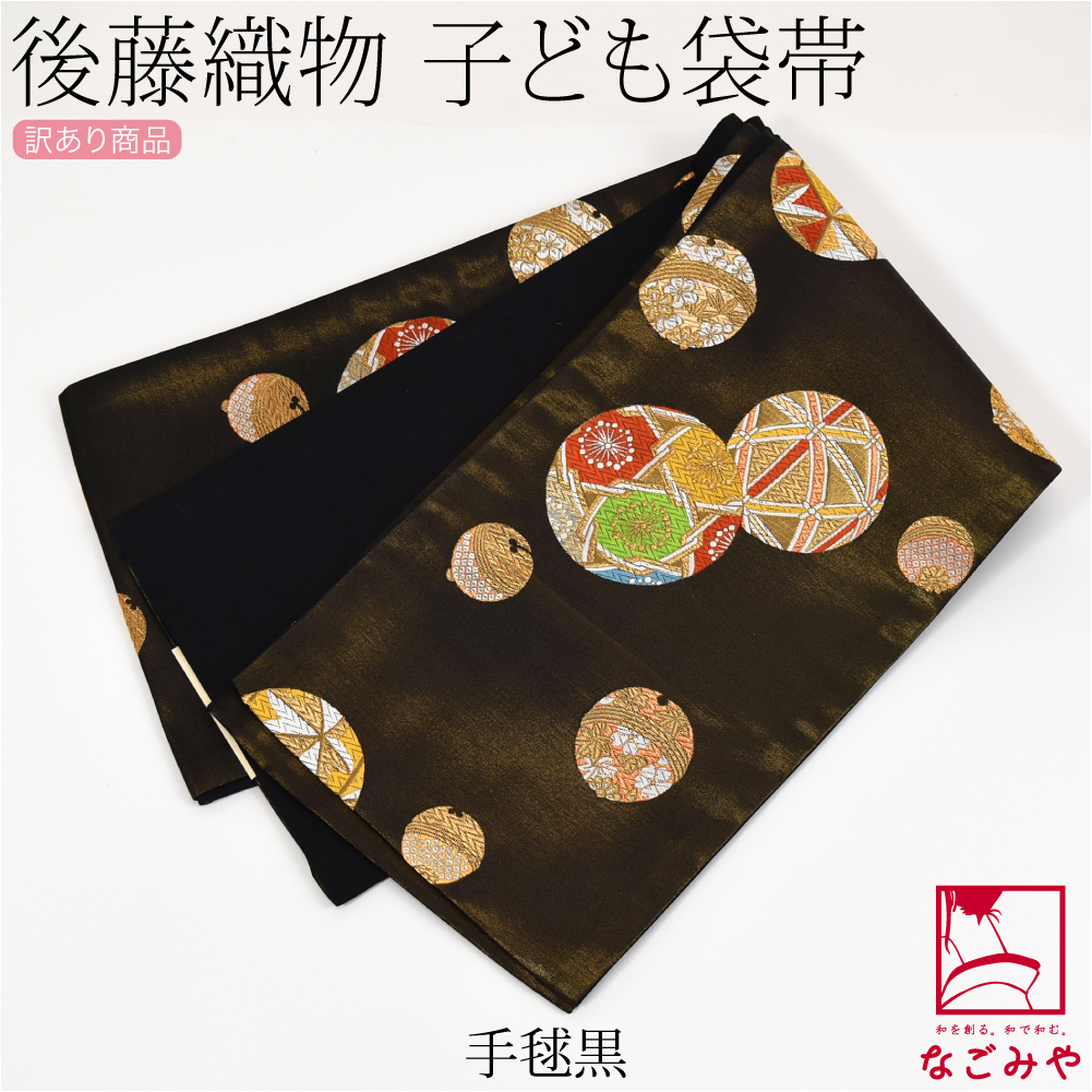 なごみや 七五三 帯 7歳 袷用 日本製 訳あり 正絹 袋帯 子供用 古典柄