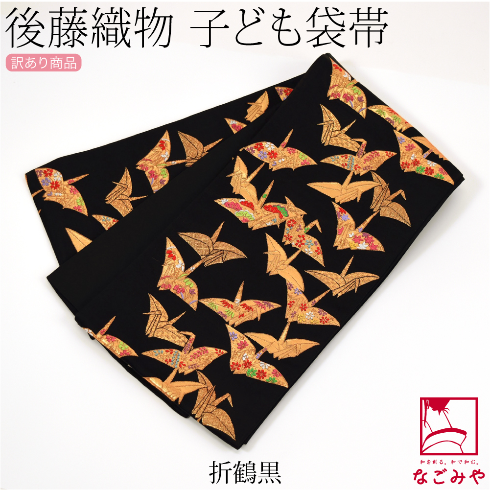 なごみや 七五三 帯 7歳 袷用 日本製 訳あり 正絹 袋帯 子供用 古典柄