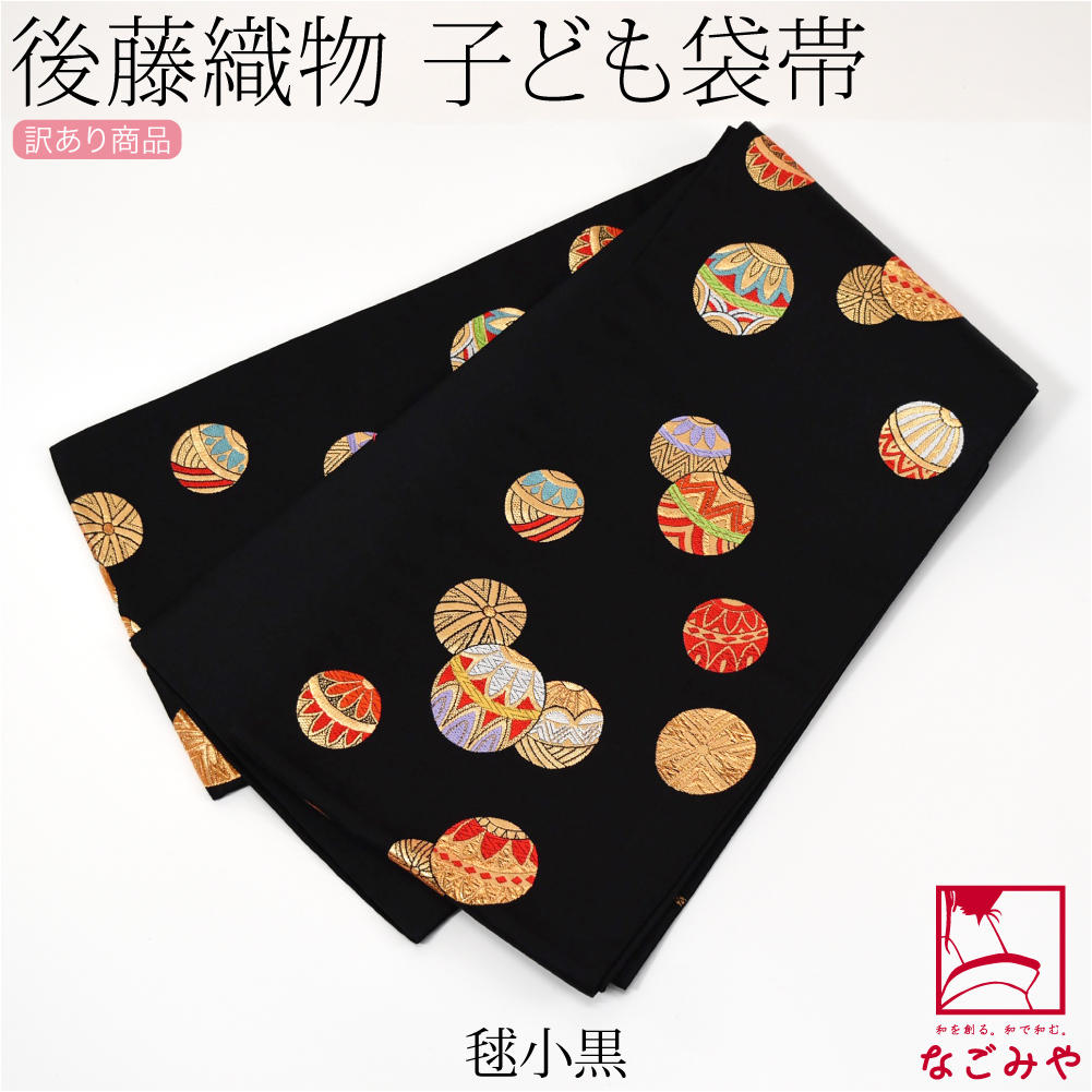 なごみや 七五三 帯 7歳 袷用 日本製 訳あり 正絹 袋帯 子供用 古典柄