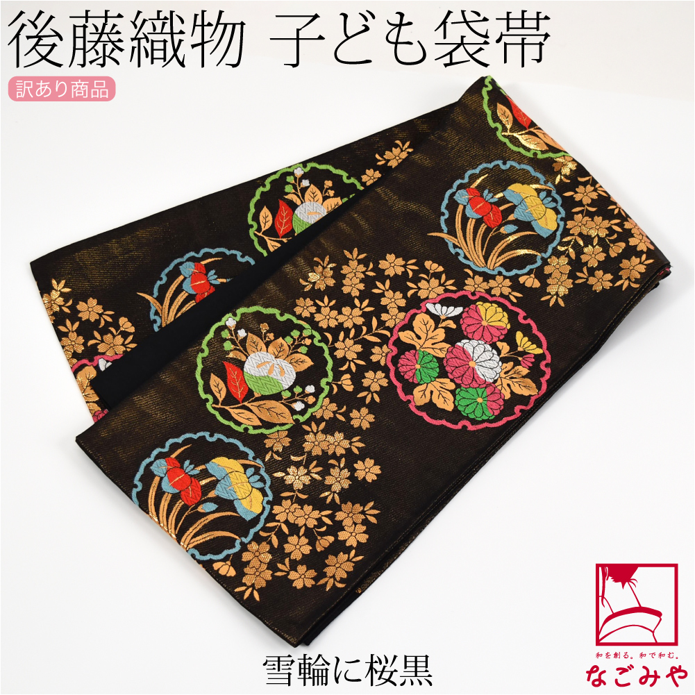 なごみや 七五三 帯 7歳 袷用 日本製 訳あり 正絹 袋帯 子供用 古典柄