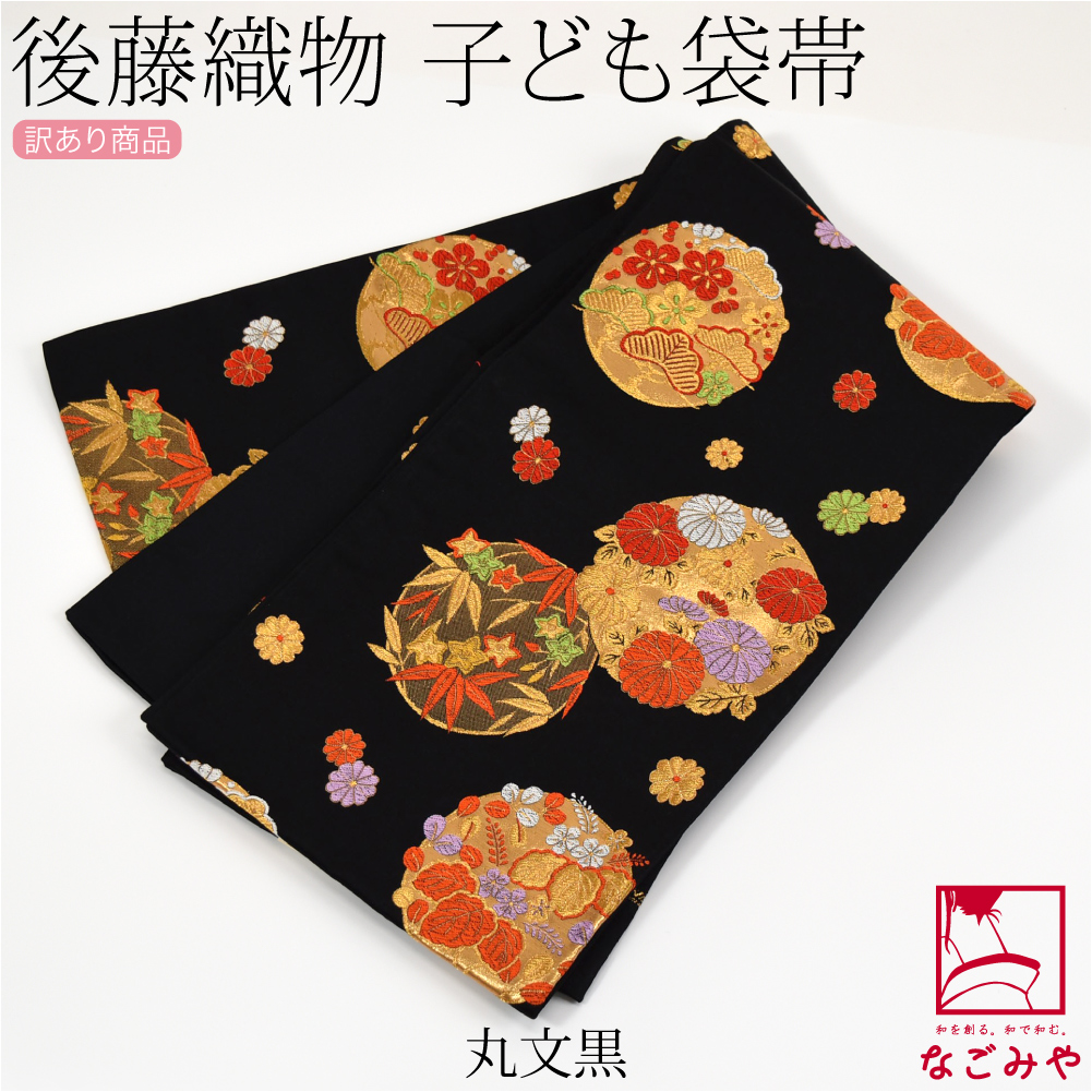 なごみや 七五三 帯 7歳 袷用 日本製 訳あり 正絹 袋帯 子供用 古典柄