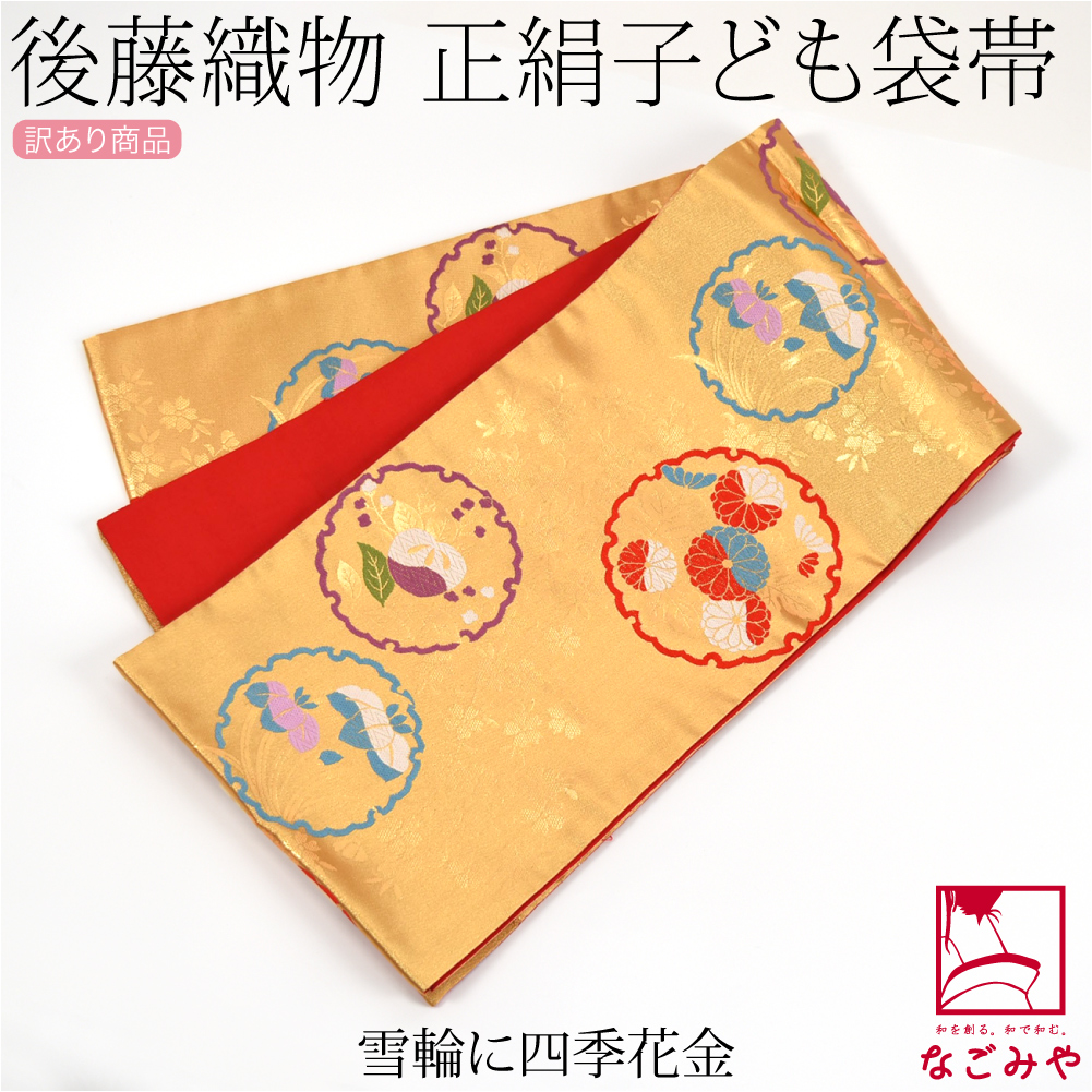 なごみや 七五三 帯 7歳 袷用 日本製 訳あり 正絹 袋帯 子供用 古典柄