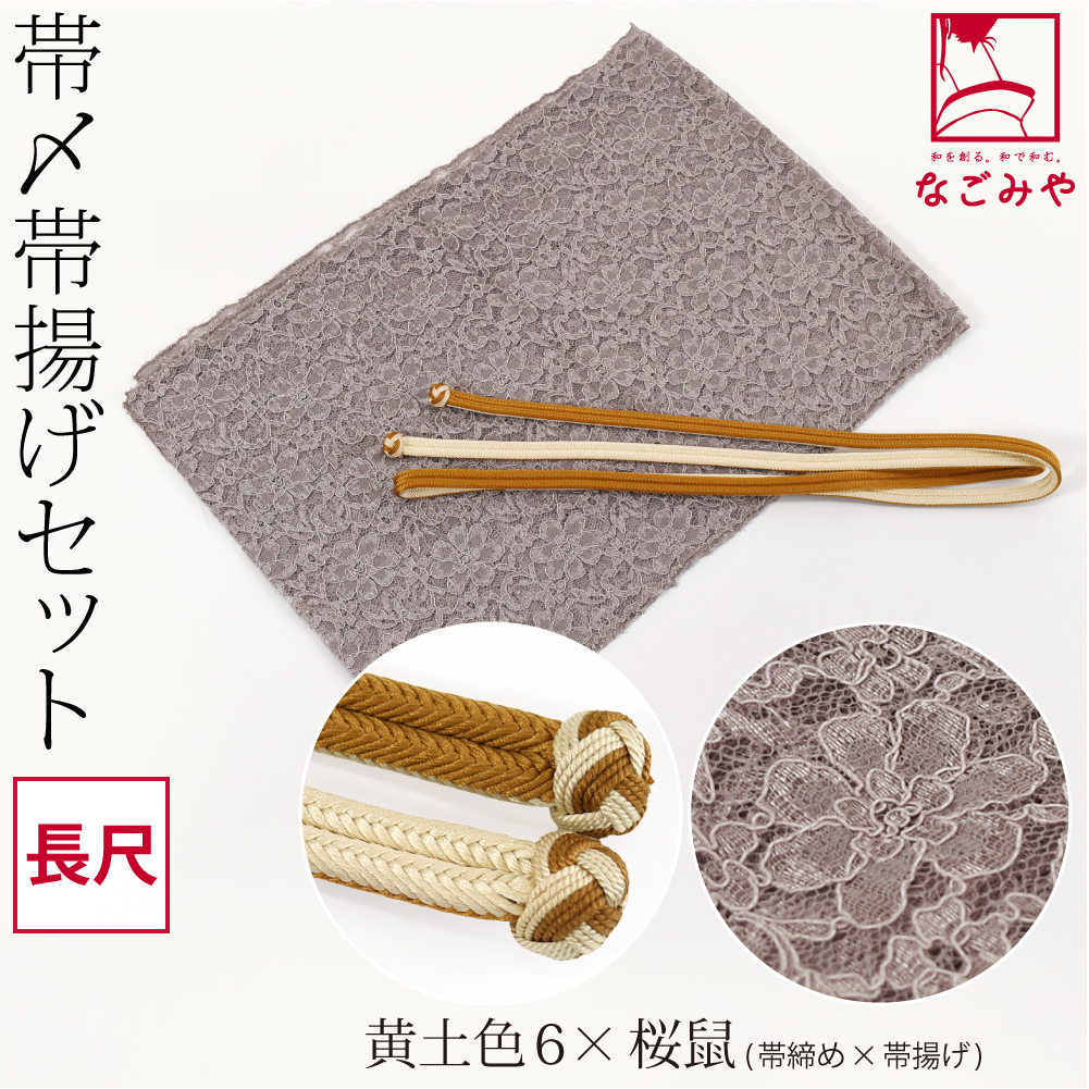 なごみや 帯揚げ 帯締め セット 通年用 日本製 正絹 角杉 昼夜 帯締め