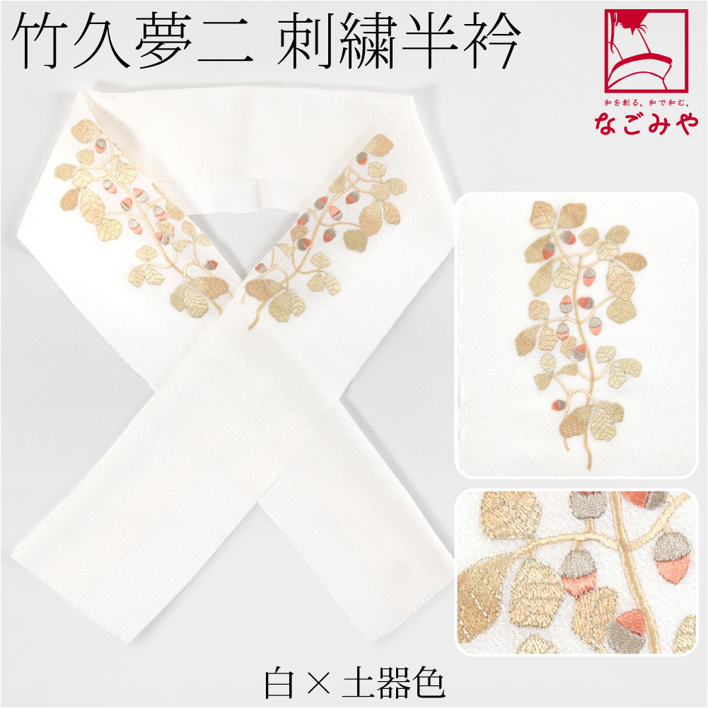 なごみや 半衿 刺繍 半襟 袷用 日本製 竹久夢二 刺繍カラー半衿 樫の実