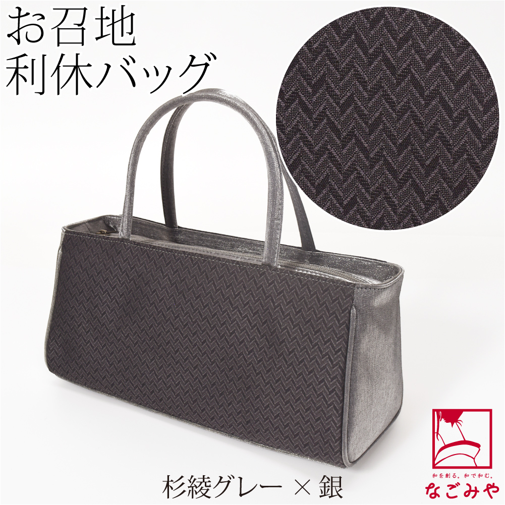 なごみや 和装バッグ カジュアル 通年用 日本製 夢衣 正絹 利休バッグ